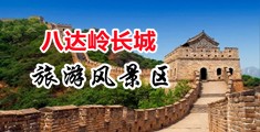 欧美美女小穴视频中国北京-八达岭长城旅游风景区