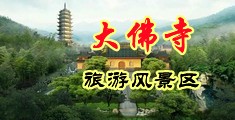 亚洲美女操逼大全中国浙江-新昌大佛寺旅游风景区